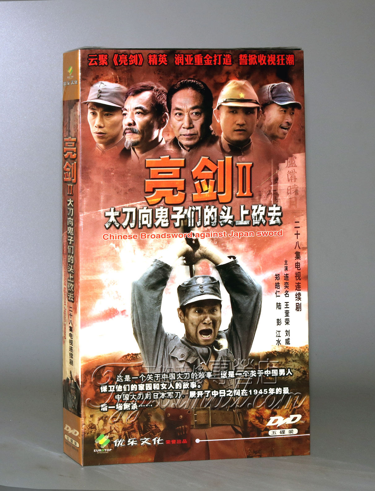 正版电视剧 亮剑2 大刀向鬼子们的头上砍去 5dvd 经济版 连奕名