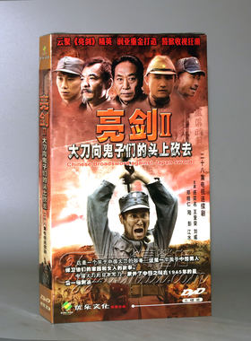 正版电视剧 亮剑2 大刀向鬼子们的头上砍去 5DVD 经济版 连奕名