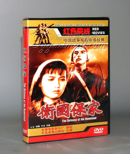 正版光盘 卫国保家 1DVD 杨静 于洋 车毅 1950年