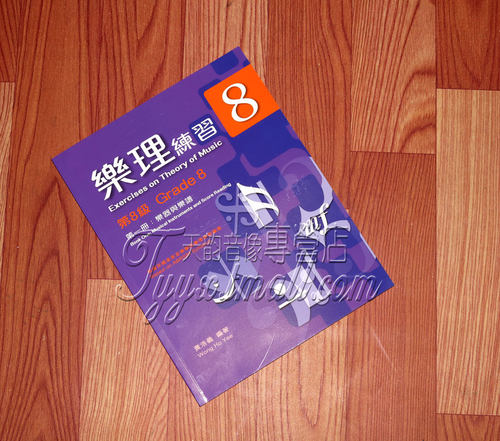 正版 英皇考试教材 乐理练习第八级第一册：乐器与乐谱 黄浩义