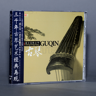 正版 风潮唱片 古琴 成公亮的古琴艺术 1CD 国内版