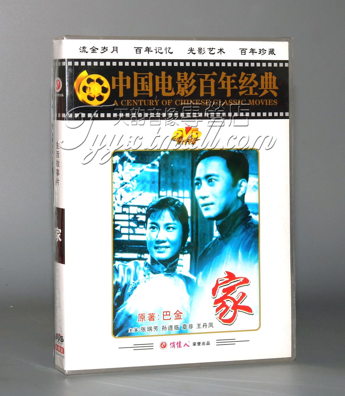 正版 百年经典电影 家(1DVD) 张瑞芳 孙道临 章非 张辉 王丹凤