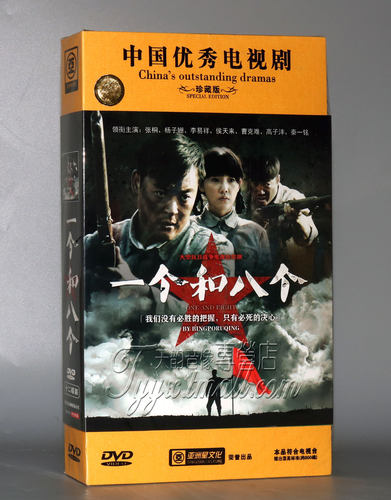 正版电视剧 一个和八个 珍藏版 12DVD 张桐 杨子姗