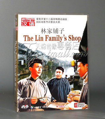 【正版】跟我学汉语 林家铺子 1DVD 谢添  中英字幕