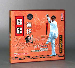 1VCD 盒装 子午连环剑 主讲：洪志田 正版