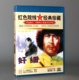 珍藏 1DVD 奸细 杜雨露 潘孝志 正版 红色院线经典