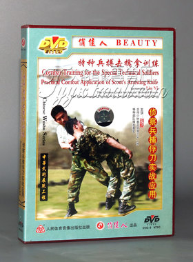 【正版】特种兵搏击擒拿训练-侦察兵捕俘刀实战应用 1DVD 刘毅