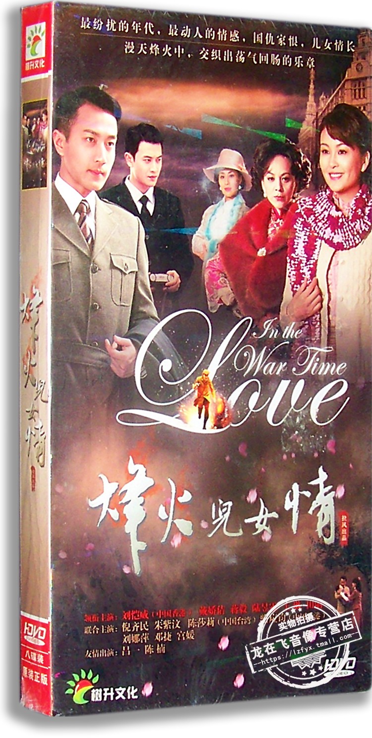 【正版】烽火儿女情 经济版 盒装8dvd 戴娇倩 刘恺威 蒋毅