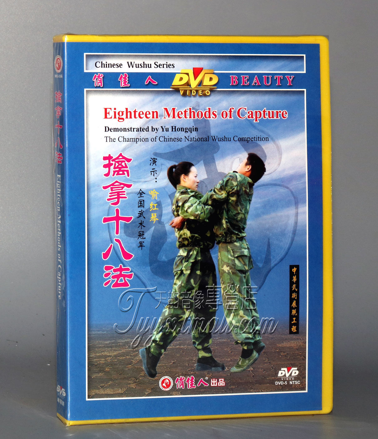 【正版】俏佳人中华武术展现工程 擒拿十八法1DVD喻红琴