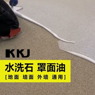 固态罩面漆水洗石面油外墙固体罩面漆地面罩面漆防水专用批刮型