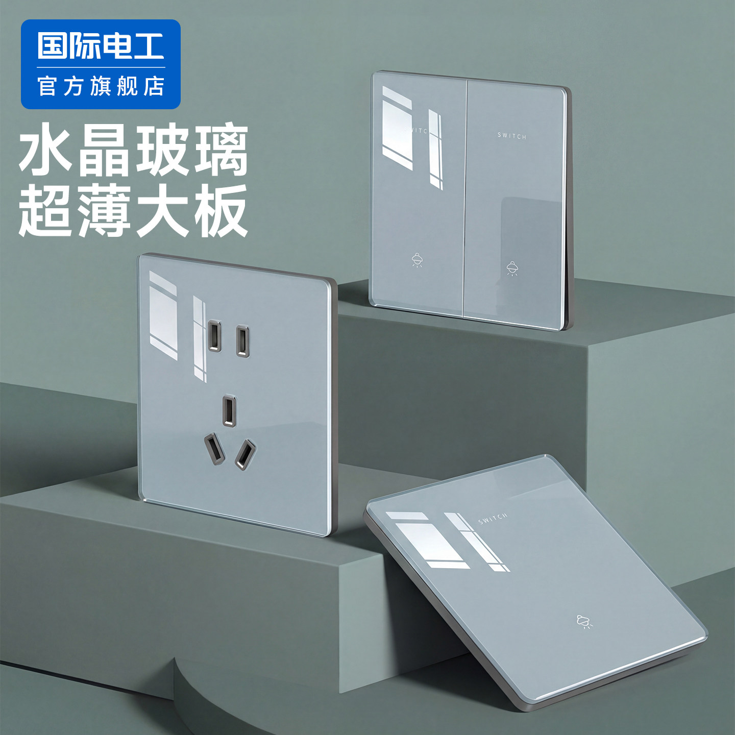 国际电工官方正品插座开关套装