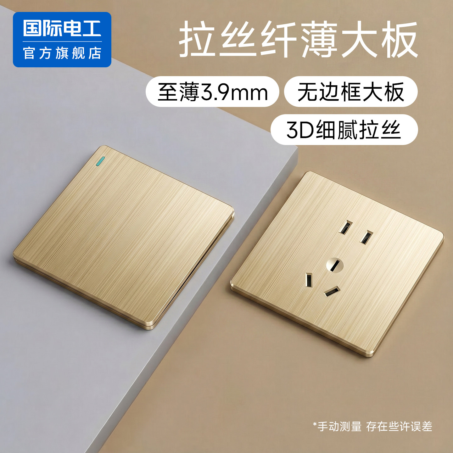 国际电工超薄拉丝金款86型家用暗装开关插座面板一开五孔单控插座