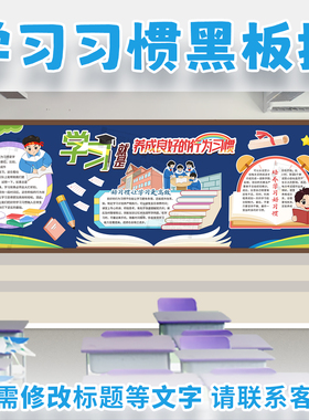 培养成良好的学习行为好习惯主题黑板报初高中小学校班级文化装饰