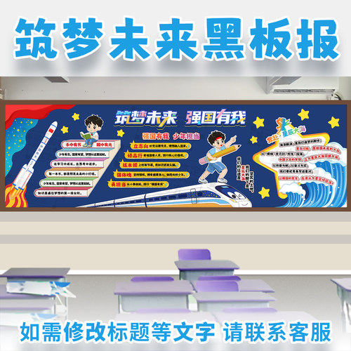 筑梦未来强国有我主题黑板报少年读书星辰大海中小学生班级文化墙