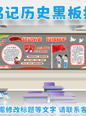 铭记历史珍爱惜和平红色爱国主题黑板报中小学教室文化墙装饰布置