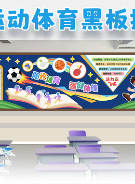 阳光体育踢足球黑板报教室布置