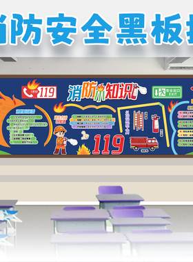 消防安全小知识科普认识工具主题黑板报中小学生校教室文化墙装饰