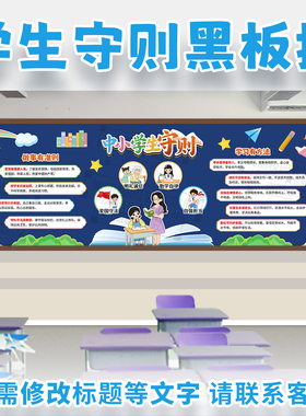 中小学生守则行为规范遵校纪学习主题黑板报校教室文化墙装饰布置