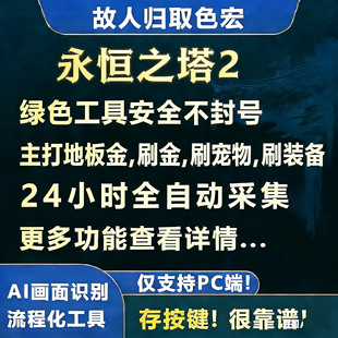 永恒之塔2辅助自动化搬砖助手脚本 地板金 宠物 采集 aion2 塔2