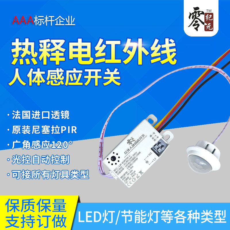 led智能雷达红外线人体感应开感应开关