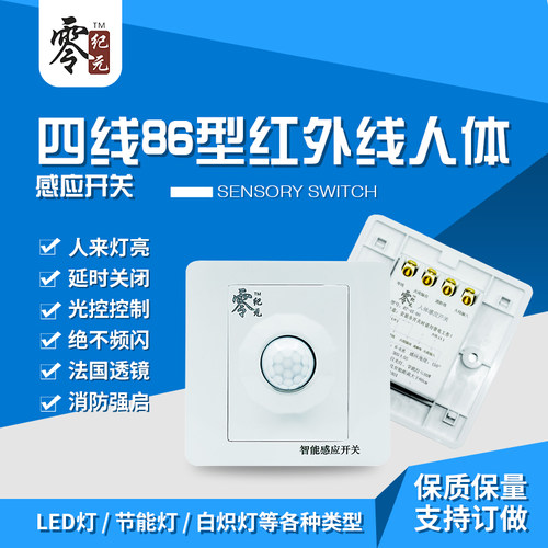 LED智能延时光控86型面板四线红外线人体感应开关带消防强启楼道