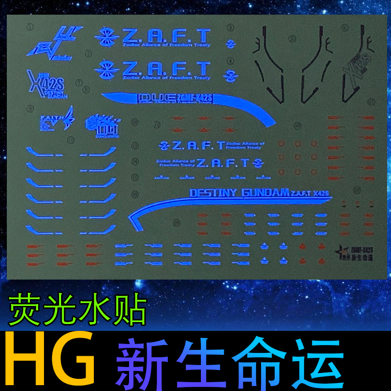 星域HG新生命运高达模型荧光水贴