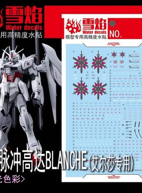 雪焰 MG 1/100 白色命运脉冲高达 BLANCHE 艾尔莎 专用 荧光水贴