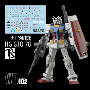 三红领域 HG 1/144 RX-78-02 GTO元祖 水帖 RX78 高达 模型 水贴