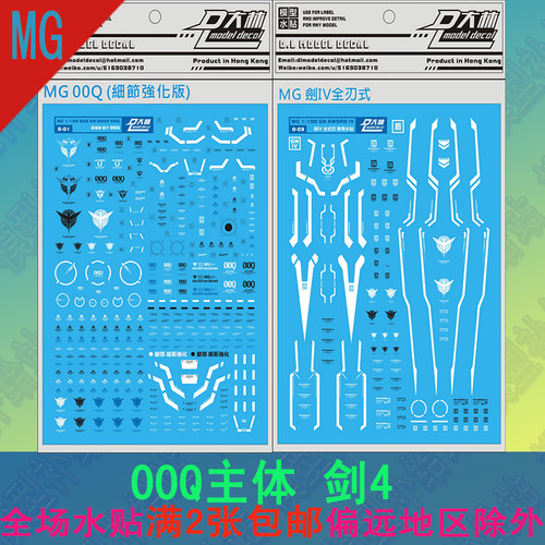 [DL]大林水贴 00Q主体 MG量子 全刃式 剑4 剑IV 带盾牌 专用贴纸