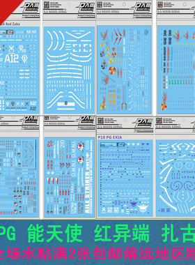 大林水贴PG高达模型红异端能天使沙扎比独角兽女妖嫣红强袭绿扎古