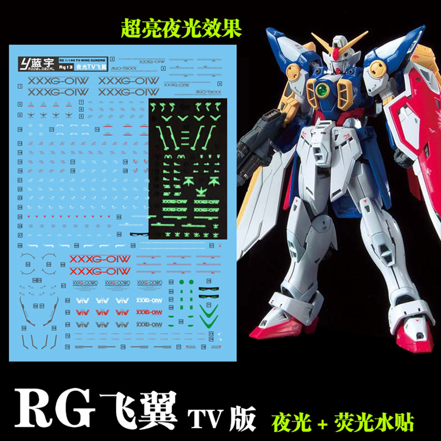 蓝宇 rg 1/144 飞翼 夜光水贴 tv版 动画版wing 高达模型荧光贴纸