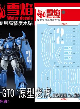 雪焰 HG 1/144 GTO原型老虎荧光水贴 机动实证机Ver.蓝色高达贴纸