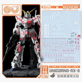 咕厂长 GUGU MGEX 1/100 独角兽高达 ka卡版独角兽 模型 高清水贴