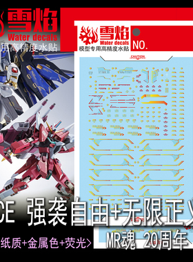 雪焰 HGCE 强袭自由 无限正义 MR魂20周年Ver.样式 高清 荧光水贴
