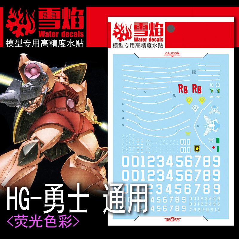 雪焰HG-48勇士通用荧光水贴