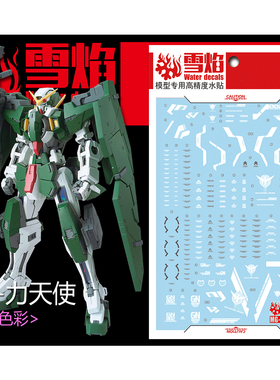 雪焰工作室 MG 1/100 力天使 高达模型 Gundam Dynames  荧光水贴