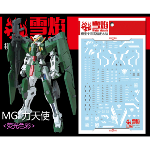 雪焰 MG 1/100 力天使荧光水贴 GundamDynames高达模型高精度贴纸