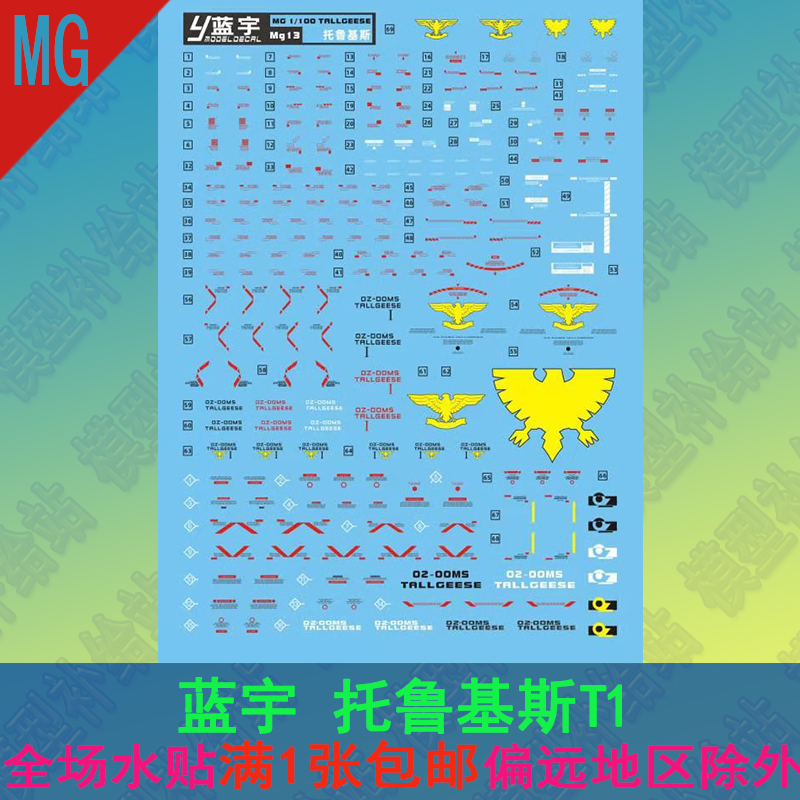 蓝宇 MG 1/100 托鲁基斯高达模型水贴杜鲁基斯T1(TV配色)荧光贴纸