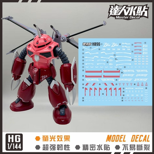 达人MASTER HG 1/144 正义魔蟹高达 FREEDOM SEED剧场版 荧光水贴