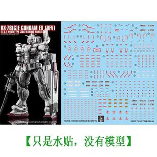 炎 GHOST版 HG 1/144 复仇的安魂曲 高达EX 网飞剧场版 荧光水贴