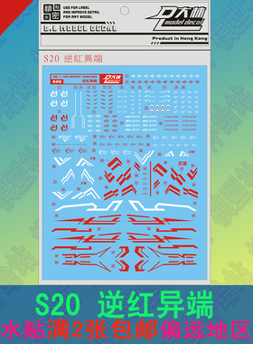 [DL]大林水贴MG 1/100红色迷惘逆红异端TURN RED模型专用贴纸 S20