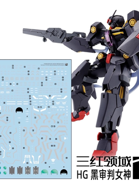 三红领域 PB HG 1/144 黑色审判女神 黑审判 暗黑高达 专用水贴纸