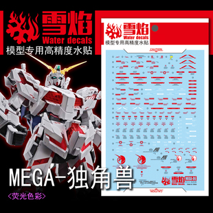 雪焰工作室 MEGA X01 1/48 独角兽 高达模型 荧光水贴 高精度贴纸
