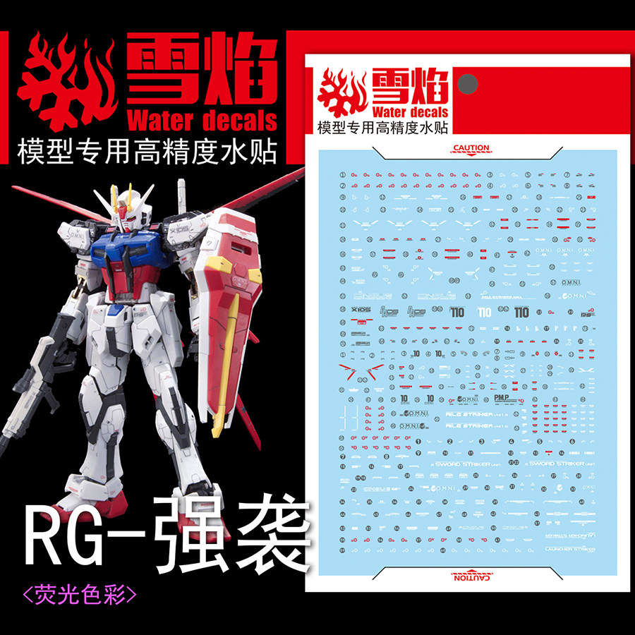 雪焰工作室 rg 1/144 空装强袭水贴空中霸王水帖空强空霸荧光贴纸