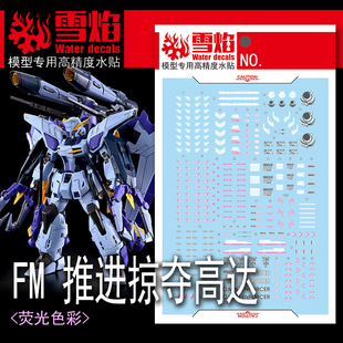 雪焰 PB限定 FM 1/100 GAT-XX370 推进型强夺 掠夺高达 荧光水贴