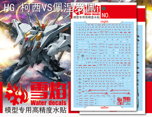 雪焰工作室 HG 1/144 35 柯西VS佩涅罗佩 大白鹅 高达 荧光水贴纸