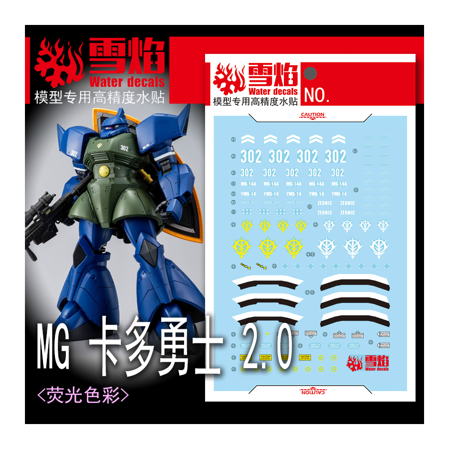 雪焰MG卡多勇士2.0荧光水贴
