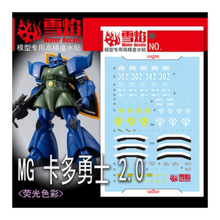 雪焰 MG 1/100 MS-14A 格鲁古古 卡多勇士2.0 高达模型 荧光水贴