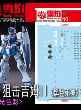 雪焰 HG 1/144 狙阻击型吉姆II 黑色死神 专用 高精度 荧光水贴纸