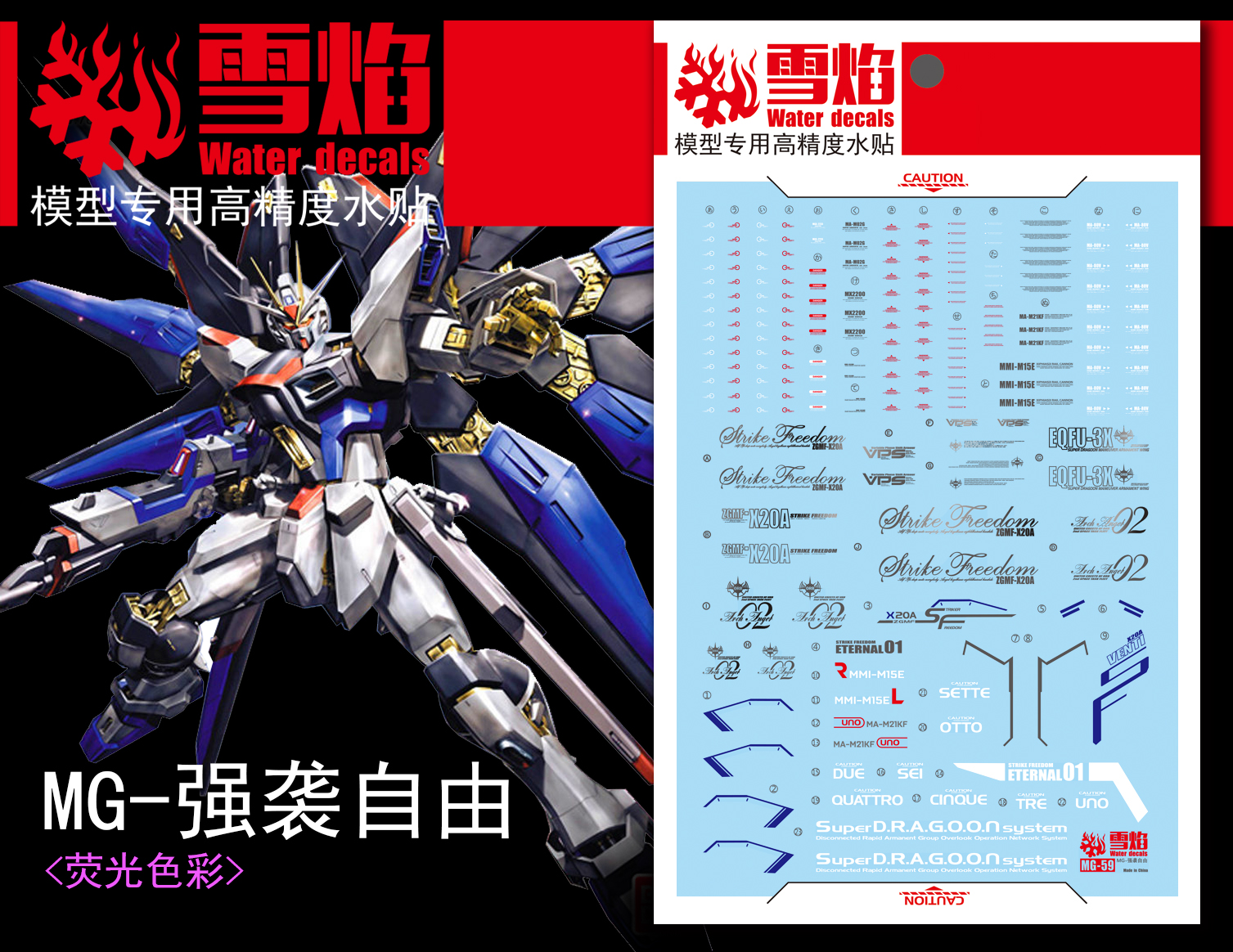 雪焰 mg 1/100 强袭自由水贴 strike freedmmg93强自高达荧光贴纸